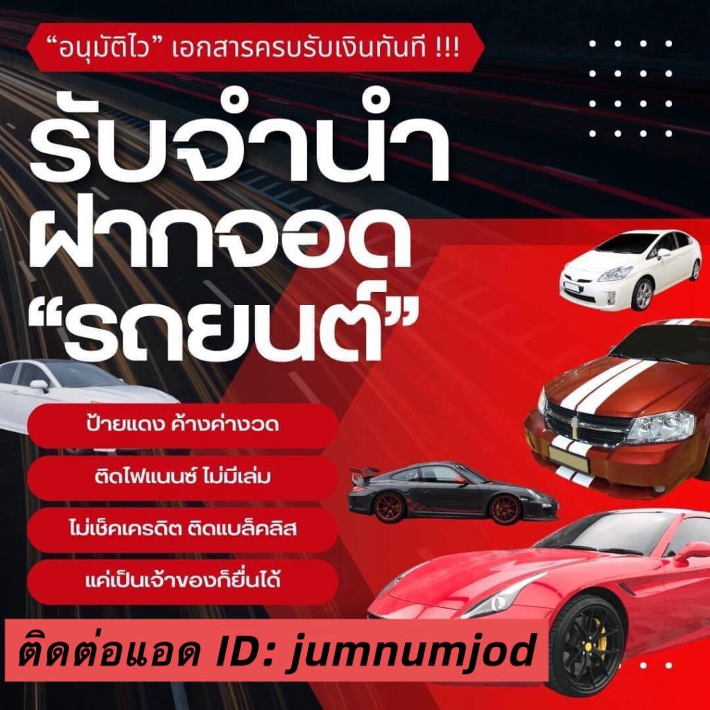 จำนำรถกรุงเทพ